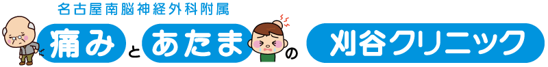 痛みとあたまの刈谷クリニック