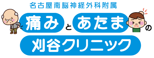 痛みとあたまの刈谷クリニック